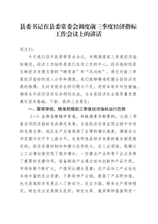 县委书记在县委常委会调度前三季度经济指标工作会议上的讲话