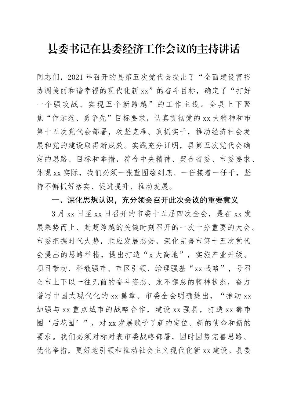 县委书记在县委经济工作会议的主持讲话_第1页