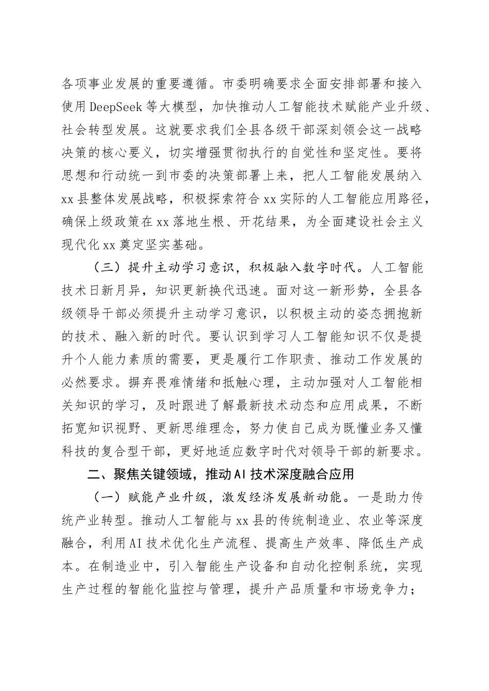 县委书记在县委理论学习中心组DeepSeek大模型应用专题培训会议上的讲话_第2页