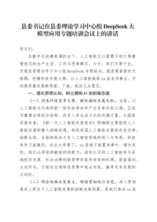 县委书记在县委理论学习中心组DeepSeek大模型应用专题培训会议上的讲话