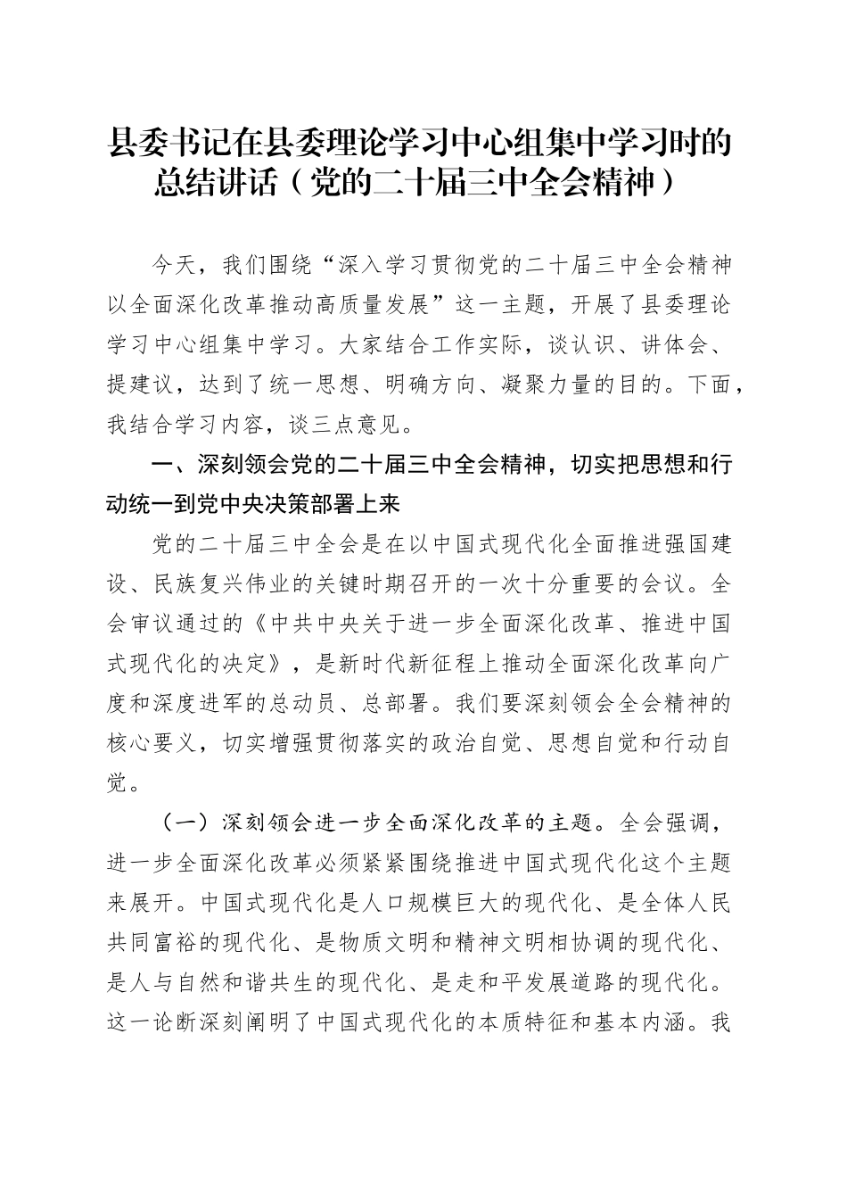 县委书记在县委理论学习中心组集中学习时的总结讲话（党的二十届三中全会精神）_第1页