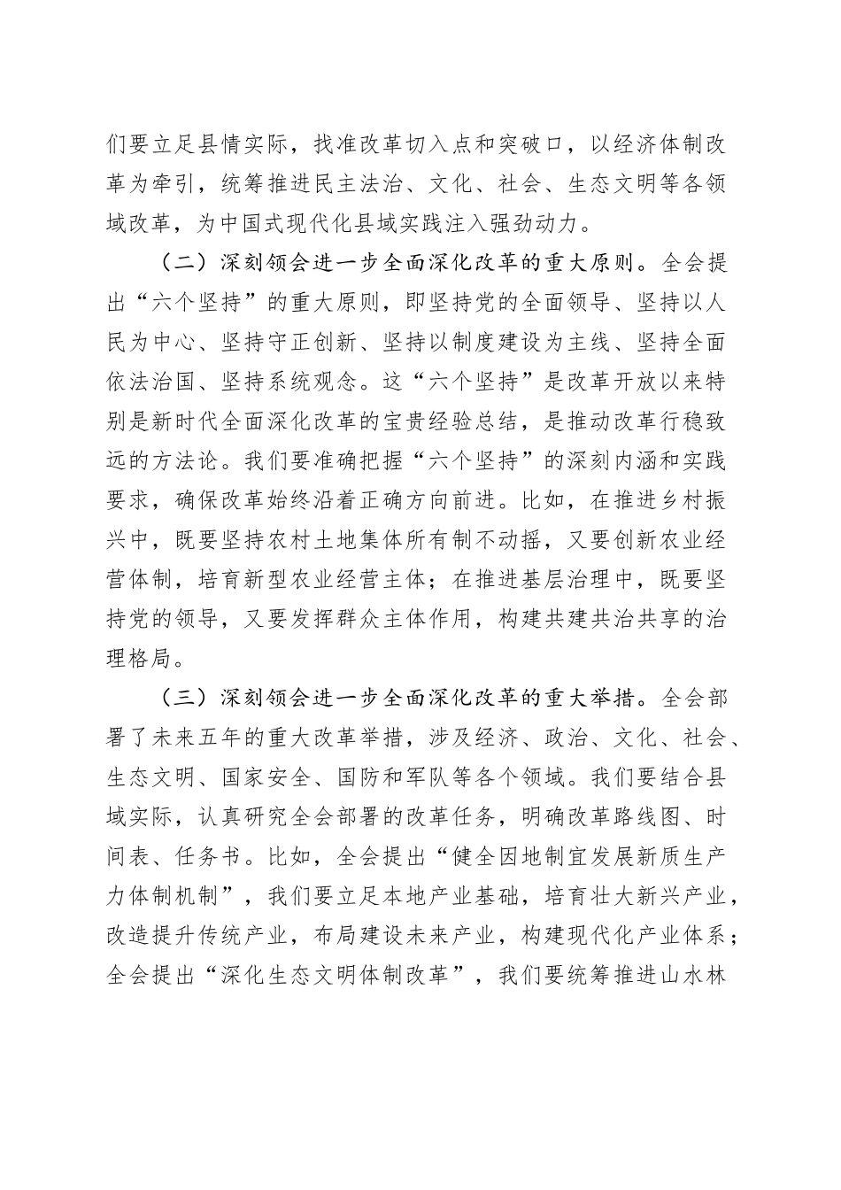 县委书记在县委理论学习中心组集中学习时的总结讲话（党的二十届三中全会精神）_第2页