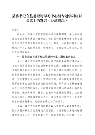 县委书记在县委理论学习中心组专题学习研讨会议上的发言（经济思想）