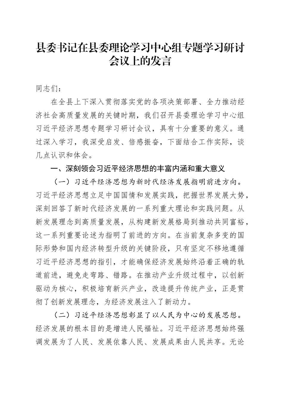 县委书记在县委理论学习中心组专题学习研讨会议上的发言_第1页