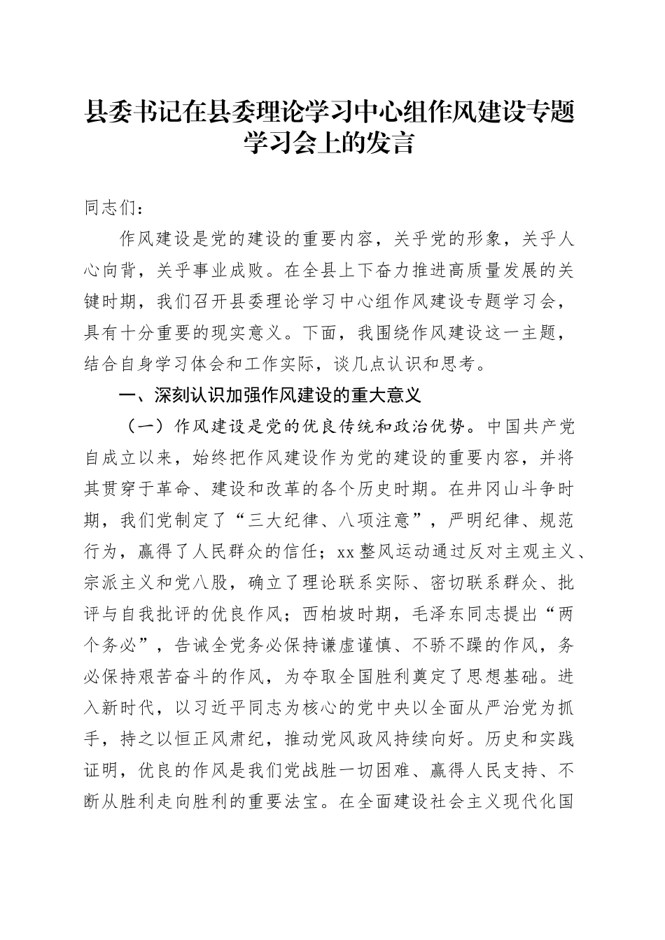 县委书记在县委理论学习中心组作风建设专题学习会上的发言_第1页