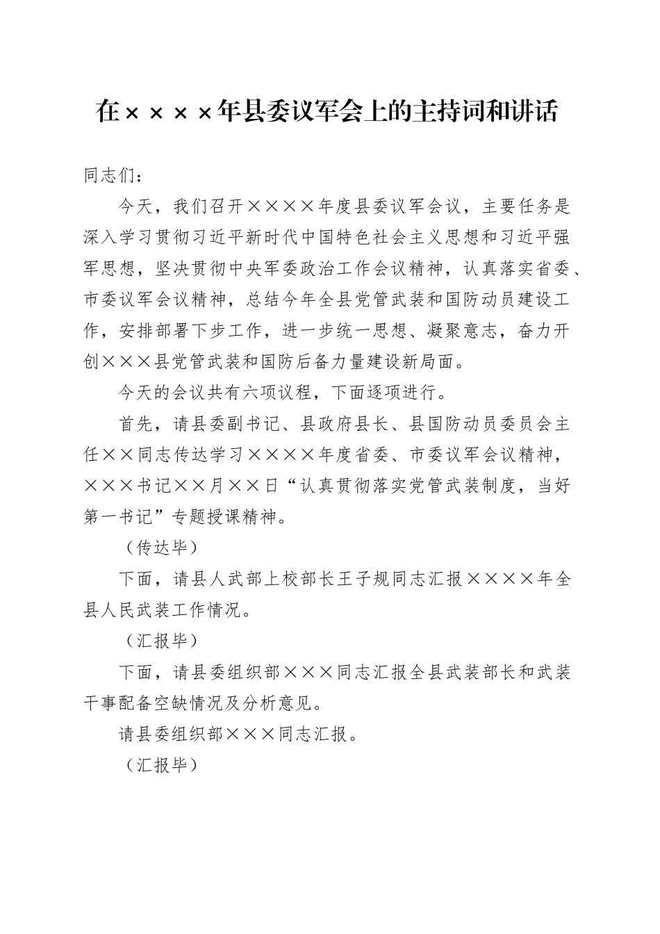 县委书记在县委议军会上的主持词和讲话_第1页