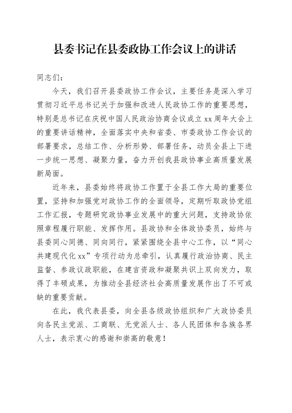 县委书记在县委政协工作会议上的讲话_第1页