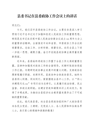 县委书记在县委政协工作会议上的讲话