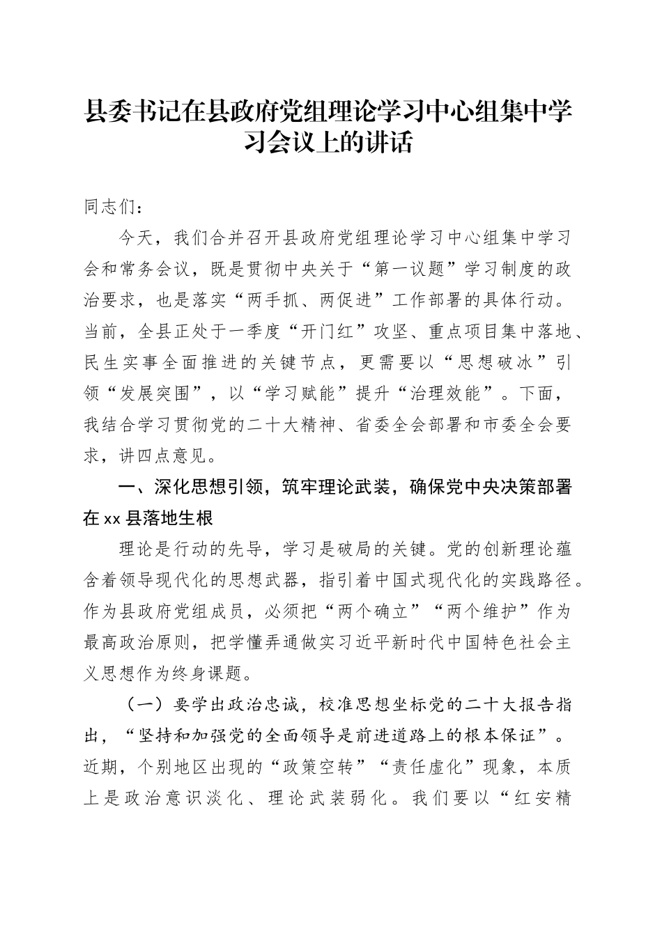 县委书记在县政府党组理论学习中心组集中学习会议上的讲话_第1页