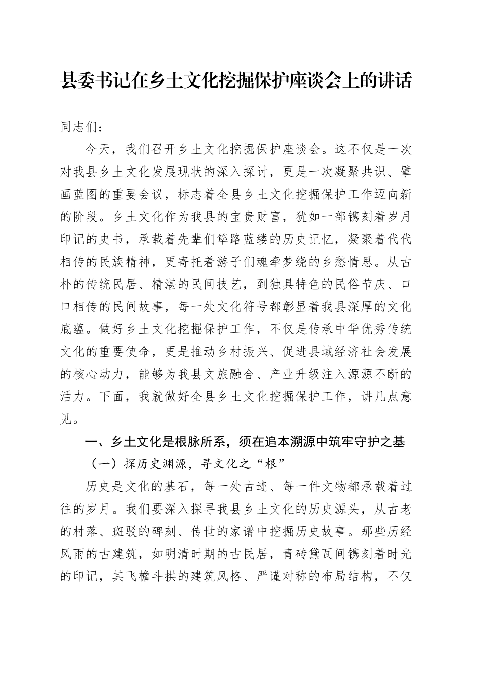 县委书记在乡土文化挖掘保护座谈会上的讲话_第1页
