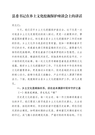 县委书记在乡土文化挖掘保护座谈会上的讲话