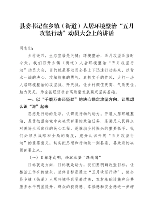 县委书记在乡镇街道（街道）人居环境整治“五月攻坚行动”动员大会上的讲话