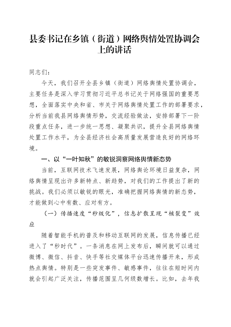 县委书记在乡镇街道（街道）网络舆情处置协调会上的讲话_第1页