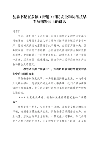 县委书记在乡镇街道（街道）消防安全和防汛抗旱专项部署会上的讲话