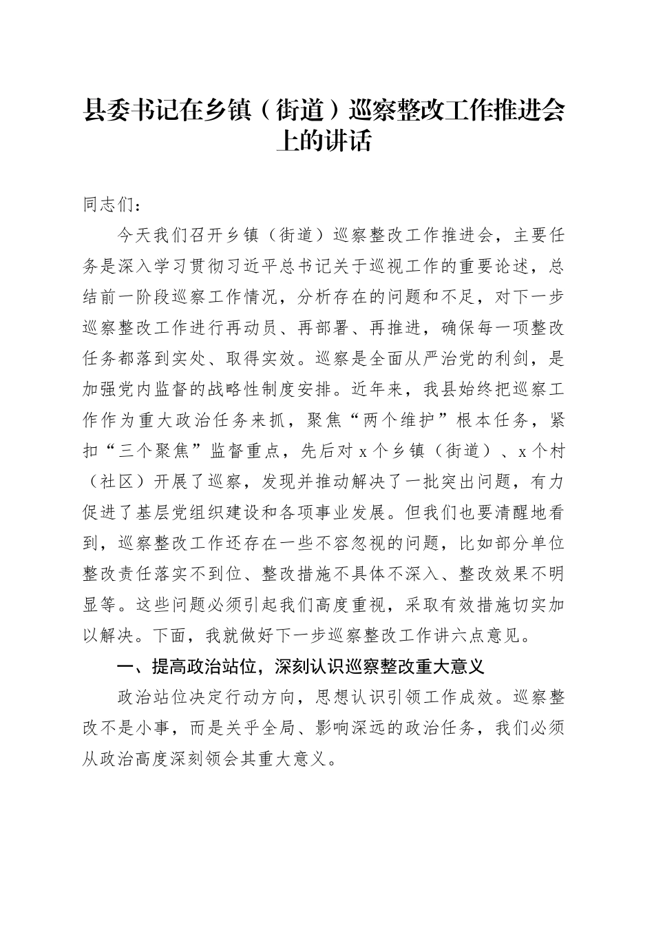 县委书记在乡镇街道（街道）巡察整改工作推进会上的讲话_第1页