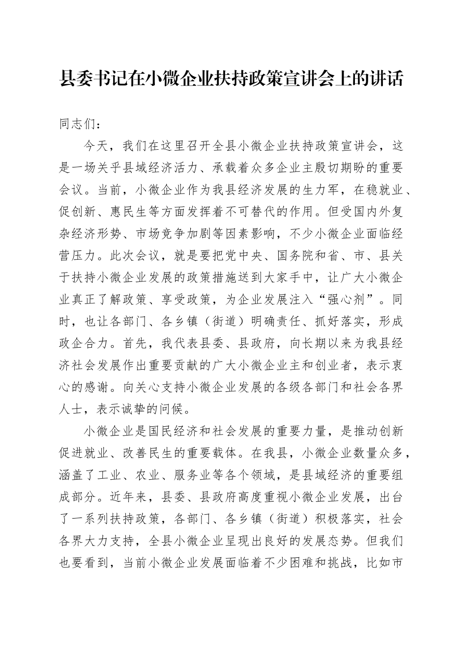 县委书记在小微企业扶持政策宣讲会上的讲话_第1页