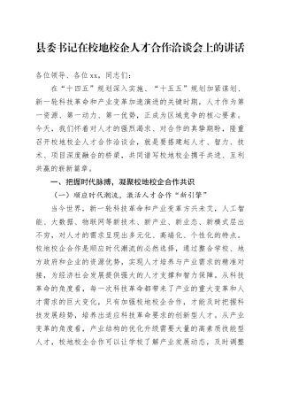 县委书记在校地校企人才合作洽谈会上的讲话