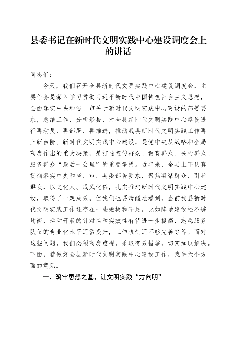 县委书记在新时代文明实践中心建设调度会上的讲话_第1页