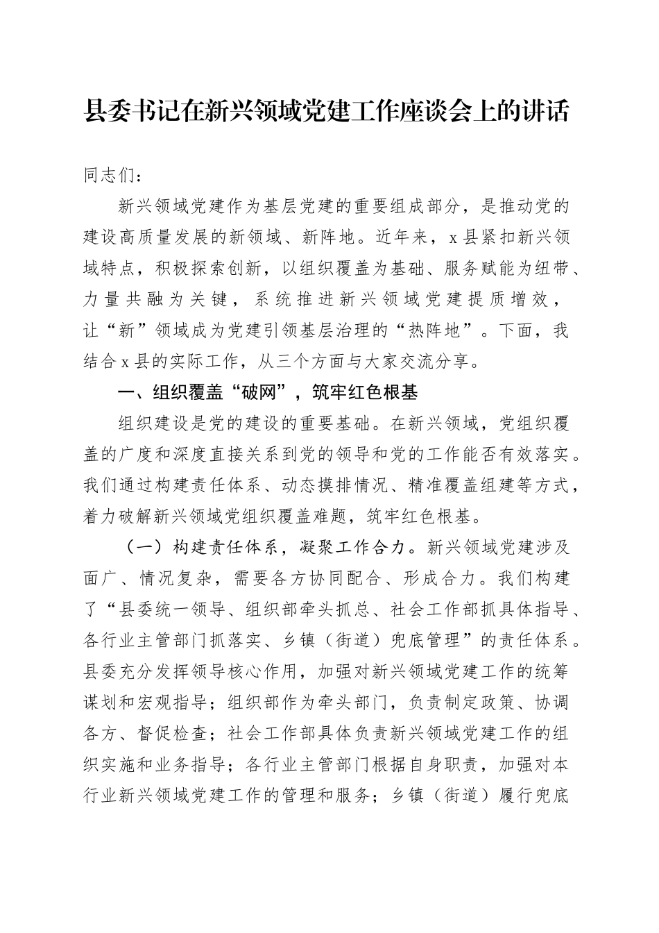 县委书记在新兴领域党建工作座谈会上的讲话_第1页