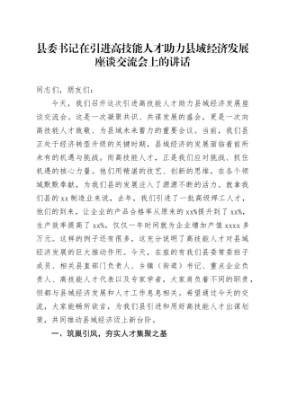 县委书记在引进高技能人才助力县域经济发展座谈交流会上的讲话