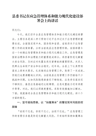 县委书记在应急管理体系和能力现代化建设部署会上的讲话