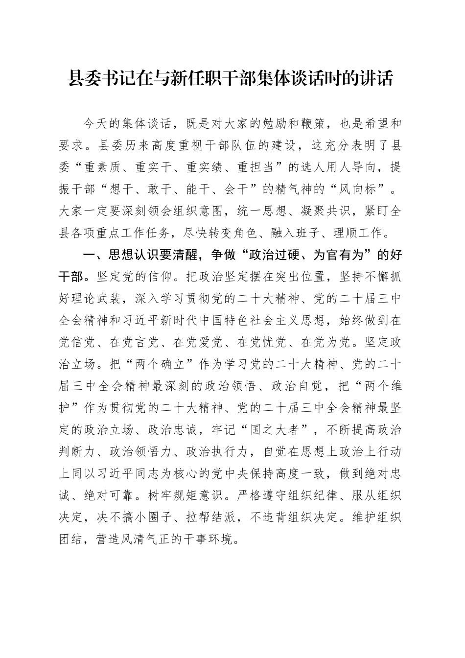 县委书记在与新任职干部集体谈话时的讲话_第1页