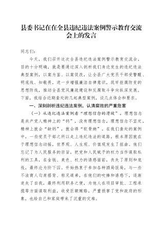 县委书记在在全县违纪违法案例警示教育交流会上的发言