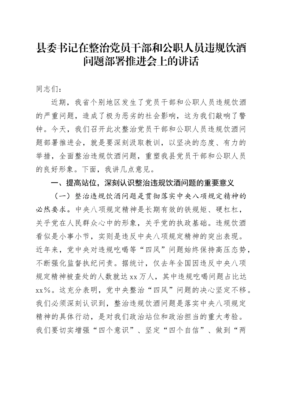 县委书记在整治党员干部和公职人员违规饮酒问题部署推进会上的讲话_第1页