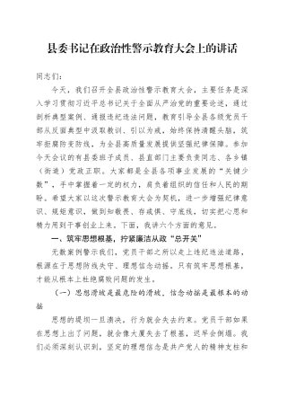 县委书记在政治性警示教育大会上的讲话