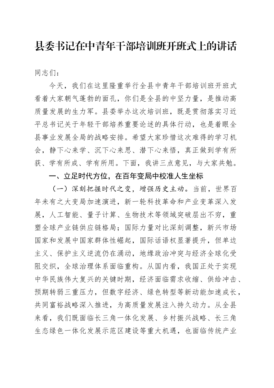县委书记在中青年干部培训班开班式上的讲话_第1页