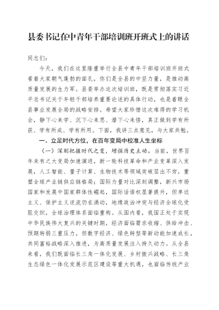 县委书记在中青年干部培训班开班式上的讲话