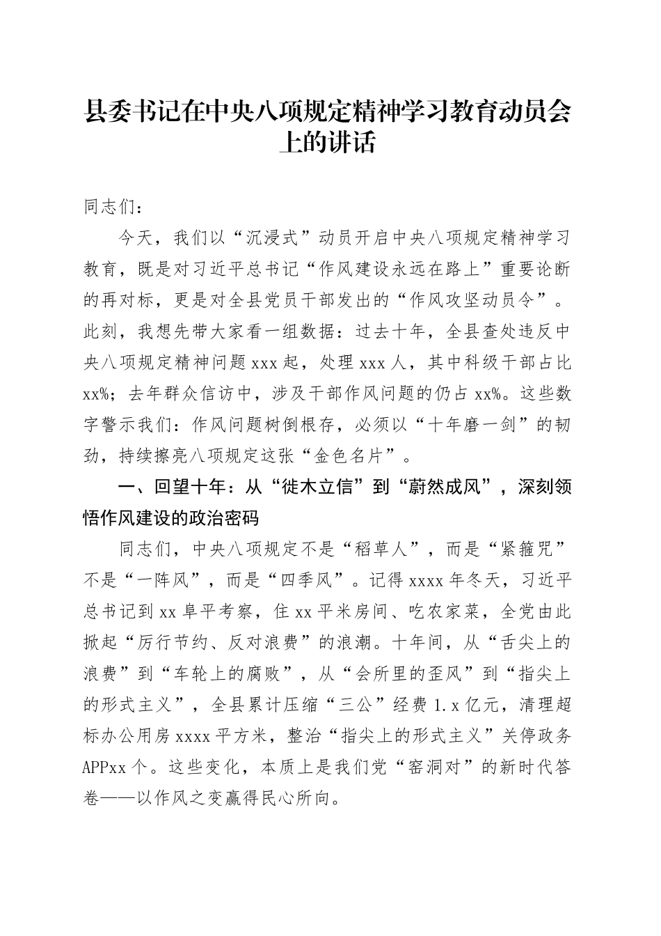 县委书记在中央八项规定精神学习教育动员会上的讲话_第1页