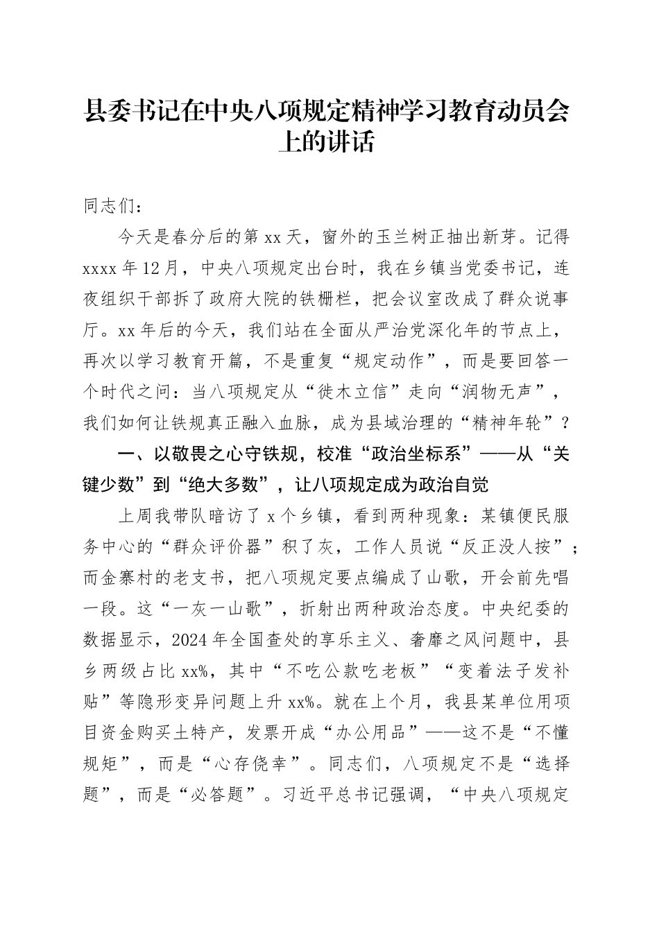 县委书记在中央八项规定精神学习教育动员会上的讲话_1_第1页
