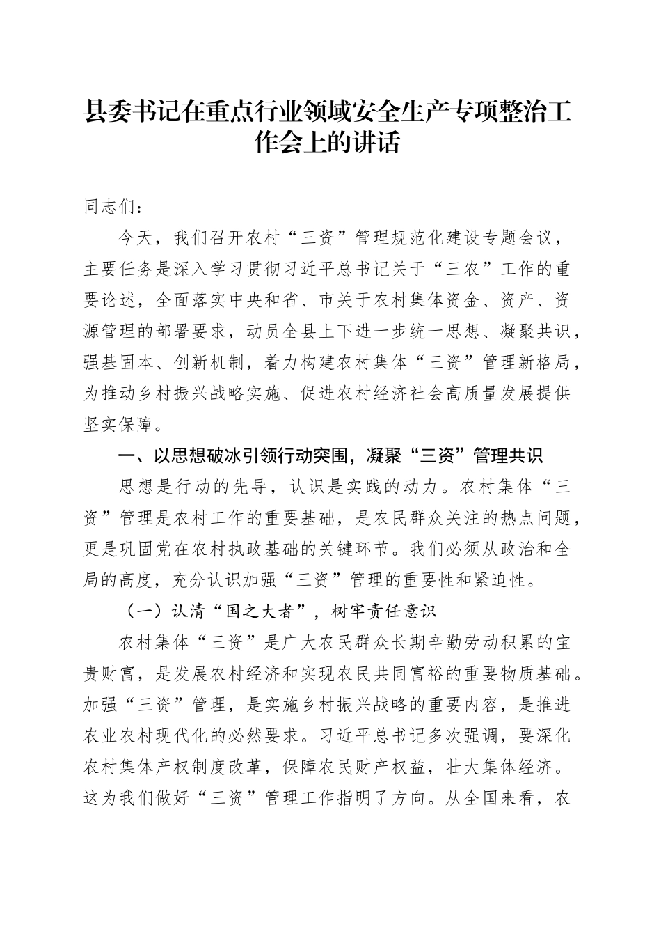 县委书记在重点行业领域安全生产专项整治工作会上的讲话_第1页