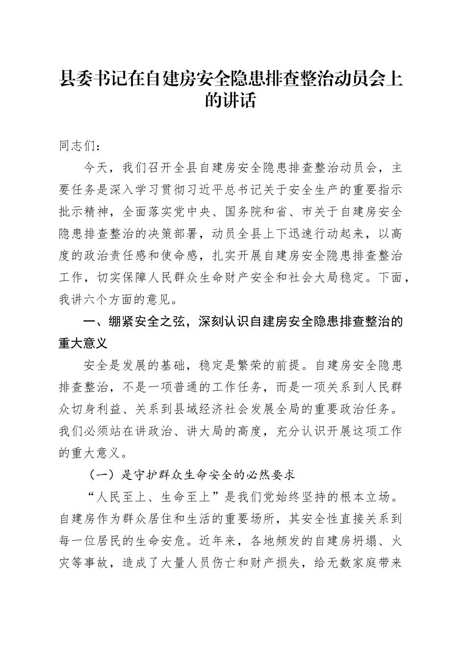 县委书记在自建房安全隐患排查整治动员会上的讲话_第1页