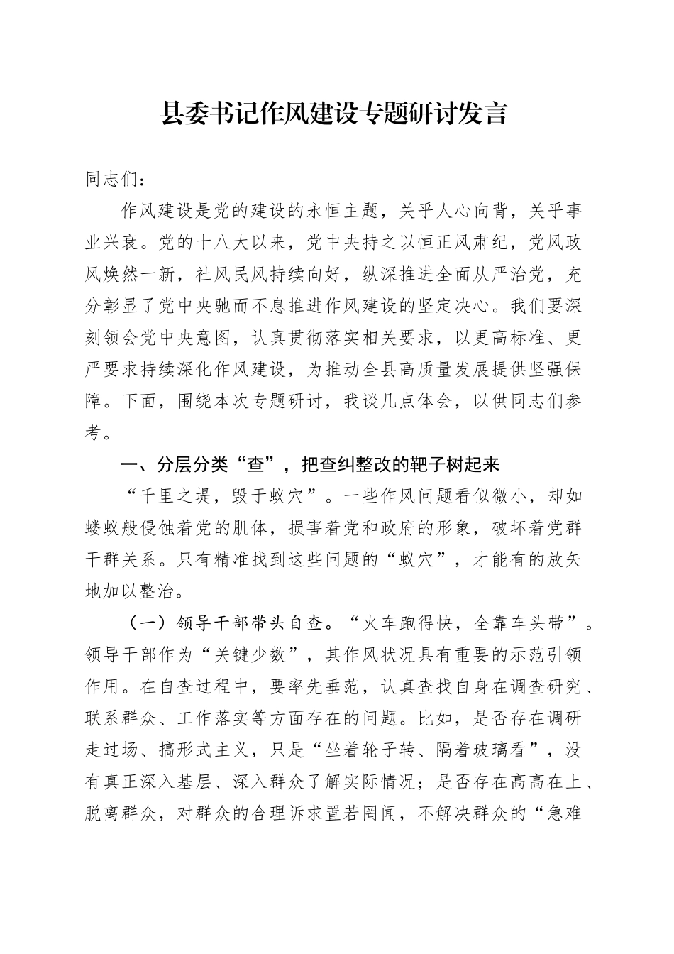 县委书记作风建设专题研讨发言_第1页