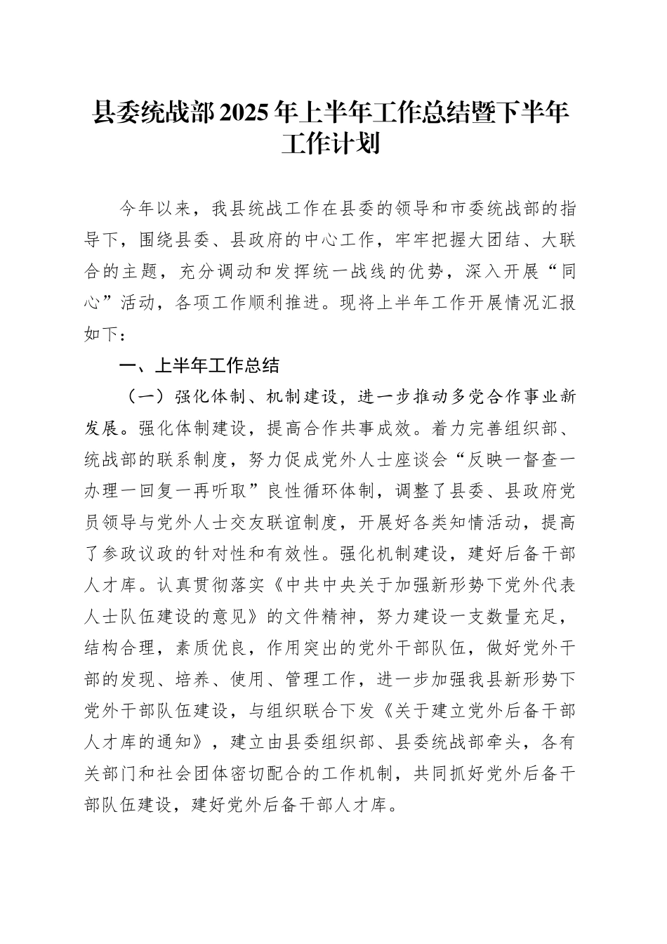 县委统战部2025年上半年工作总结暨下半年工作计划_第1页