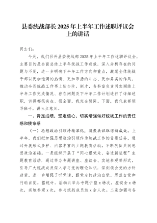 县委统战部长2025年上半年工作述职评议会上的讲话