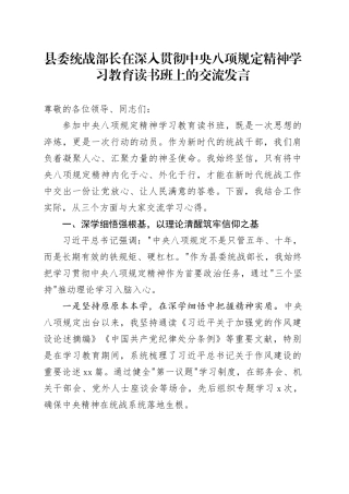 县委统战部长在深入贯彻中央八项规定精神学习教育读书班上的交流发言