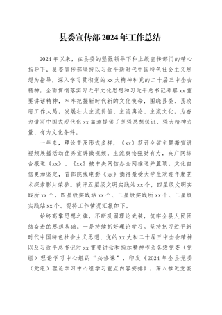 县委宣传部2024年工作总结