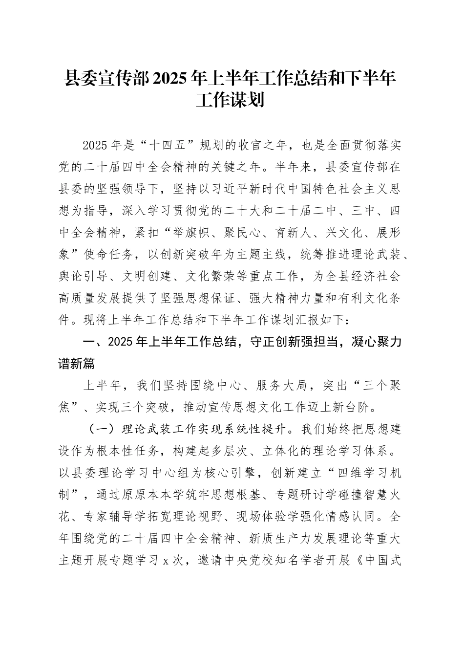 县委宣传部2025年上半年工作总结和下半年工作谋划_第1页