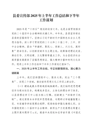 县委宣传部2025年上半年工作总结和下半年工作谋划