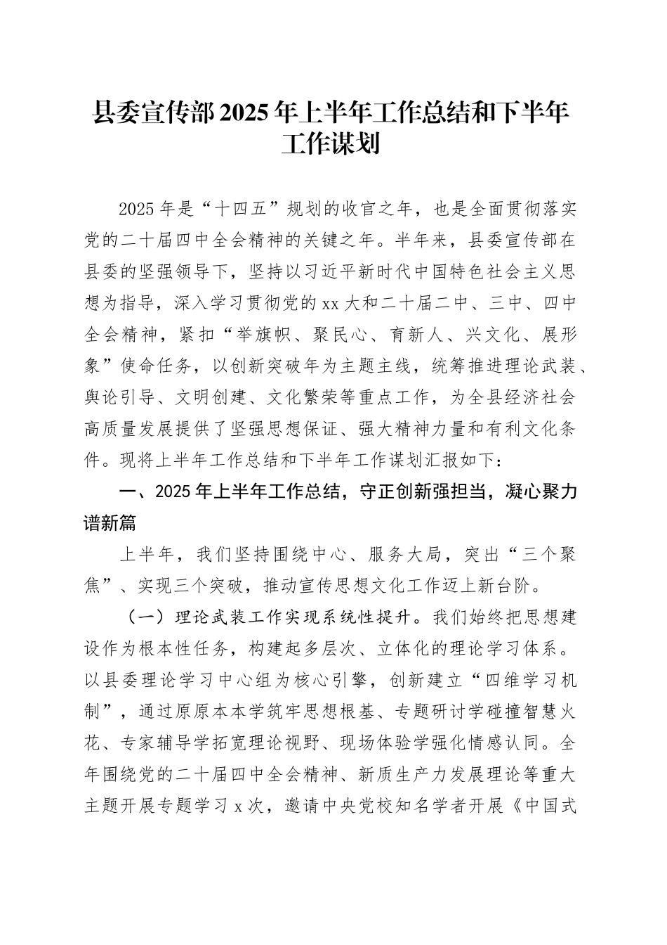 县委宣传部2025年上半年工作总结和下半年工作谋划计划20250806_第1页