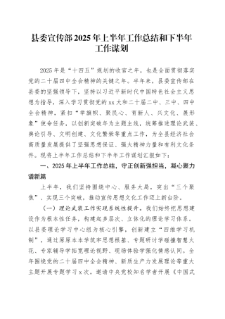 县委宣传部2025年上半年工作总结和下半年工作谋划计划20250806