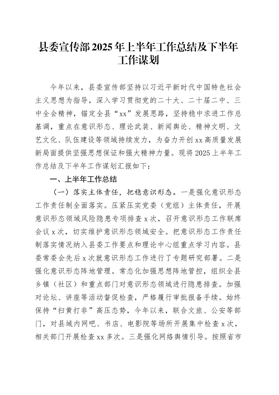 县委宣传部2025年上半年工作总结及下半年工作谋划_第1页