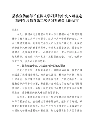 县委宣传部部长在深入学习贯彻中央八项规定精神学习教育第二次学习专题会上的发言