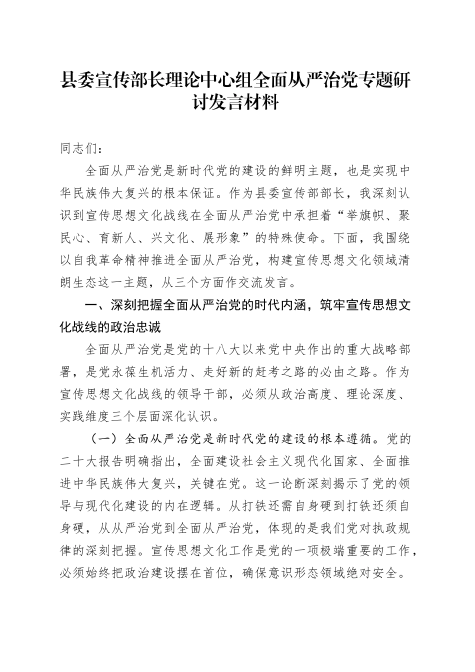 县委宣传部长理论中心组全面从严治党专题研讨发言材料_第1页