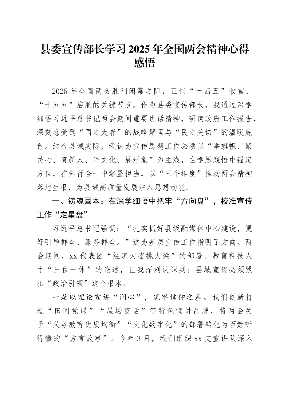 县委宣传部长学习2025年全国两会精神心得感悟_第1页