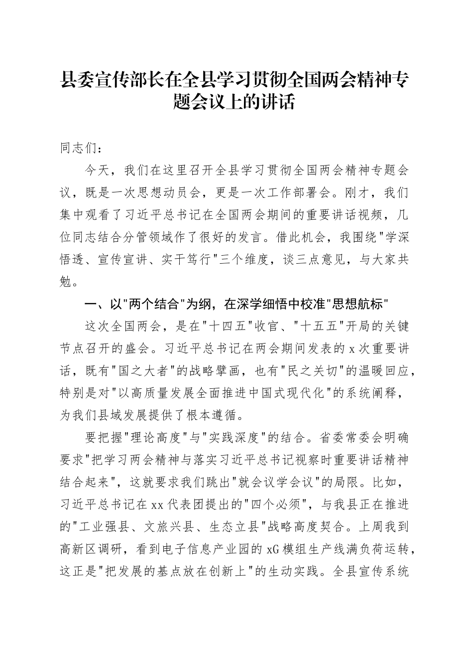 县委宣传部长在全县学习贯彻全国两会精神专题会议上的讲话_第1页