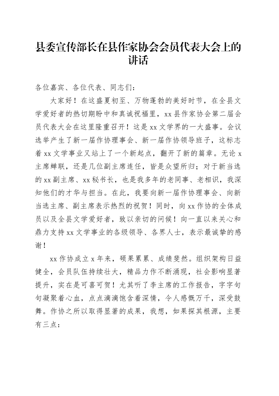 县委宣传部长在县作家协会会员代表大会上的讲话_第1页
